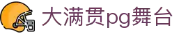 大满贯pg舞台 - (中国)锦州大满贯pg舞台控股有限责任公司欢迎您